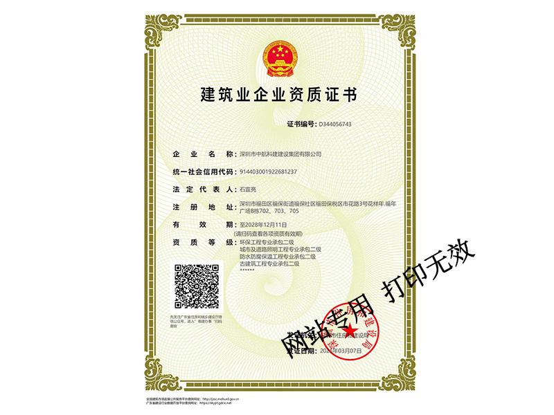 城市及道路照明工程專(zhuān)業(yè)承包二級(jí)、建筑工程施工總承包二級(jí)、環(huán)保工程專(zhuān)業(yè)承包二級(jí)、防水防腐保溫工程專(zhuān)業(yè)承包二級(jí)、古建筑工程二級(jí)