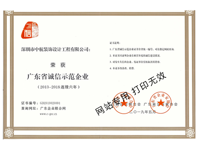2013-2018年度廣東省誠(chéng)信示范企業(yè)