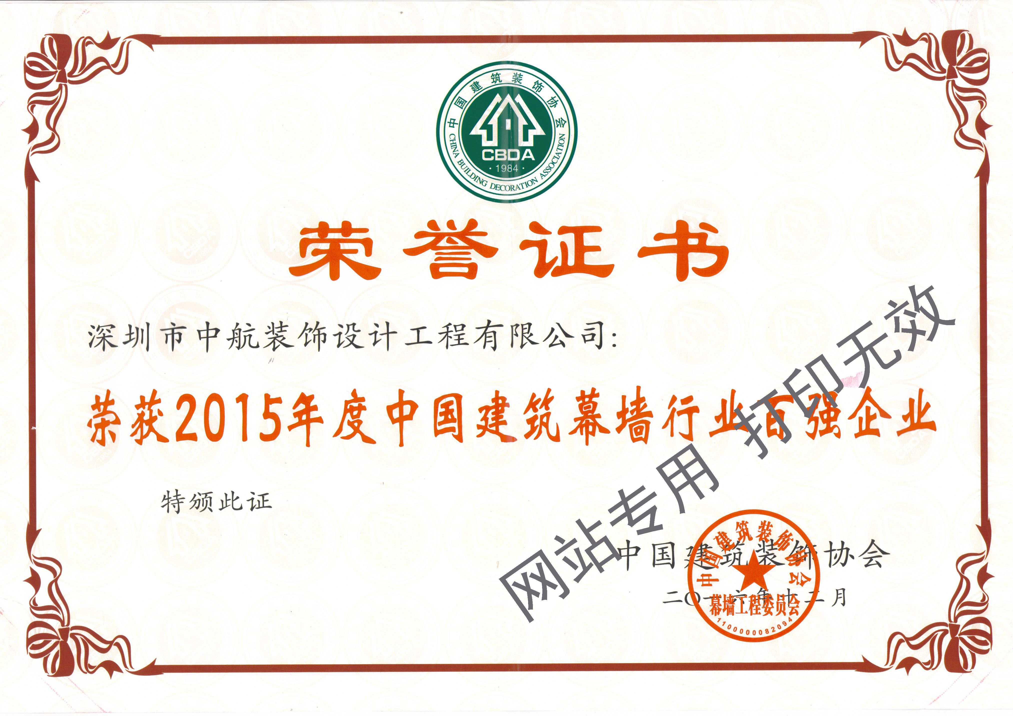 2015年度中國(guó)建筑幕墻行業(yè)百?gòu)?qiáng)企業(yè)